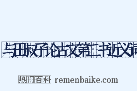 与田叔子论古文第二书近义词是什么意思的图片